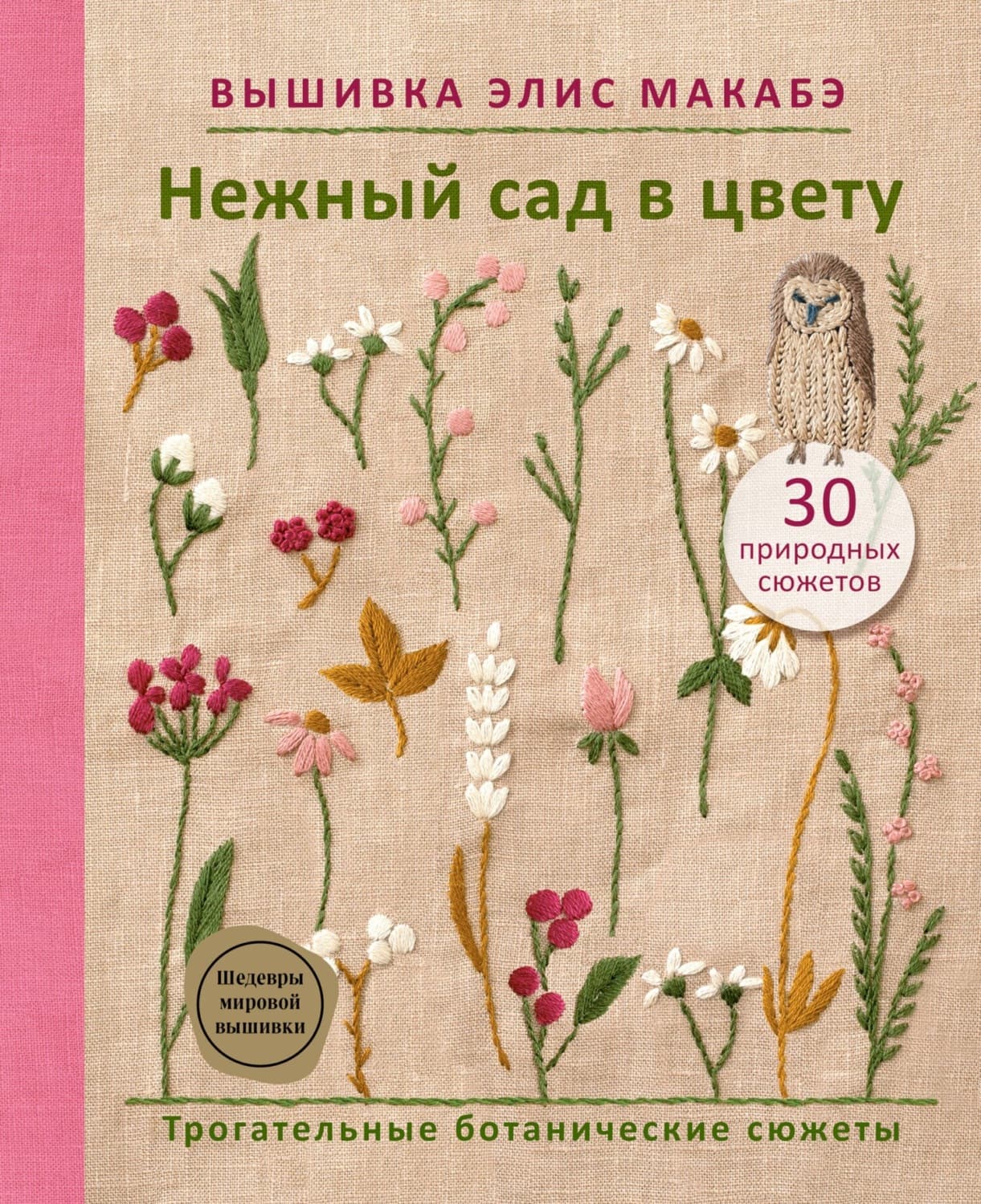 Обложка книги «Вышивка Элис Макабэ. Нежный сад в цвету. Трогательные ботанические сюжеты» — Элис Макабэ