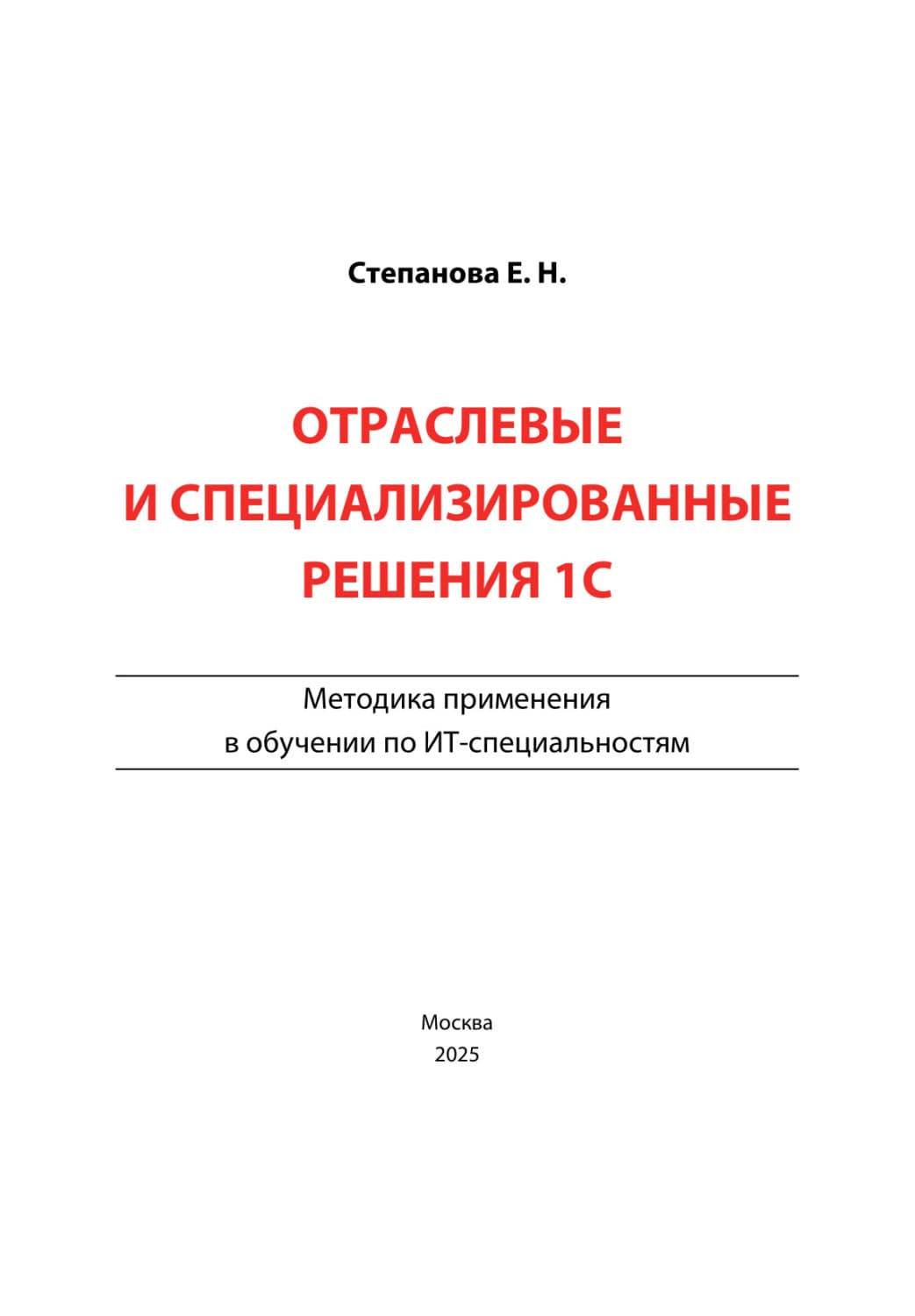 Обложка книги «Отраслевые и специализированные решения 1С. Методика применения в обучении по ИТ-специальностям» — Елена Степанова