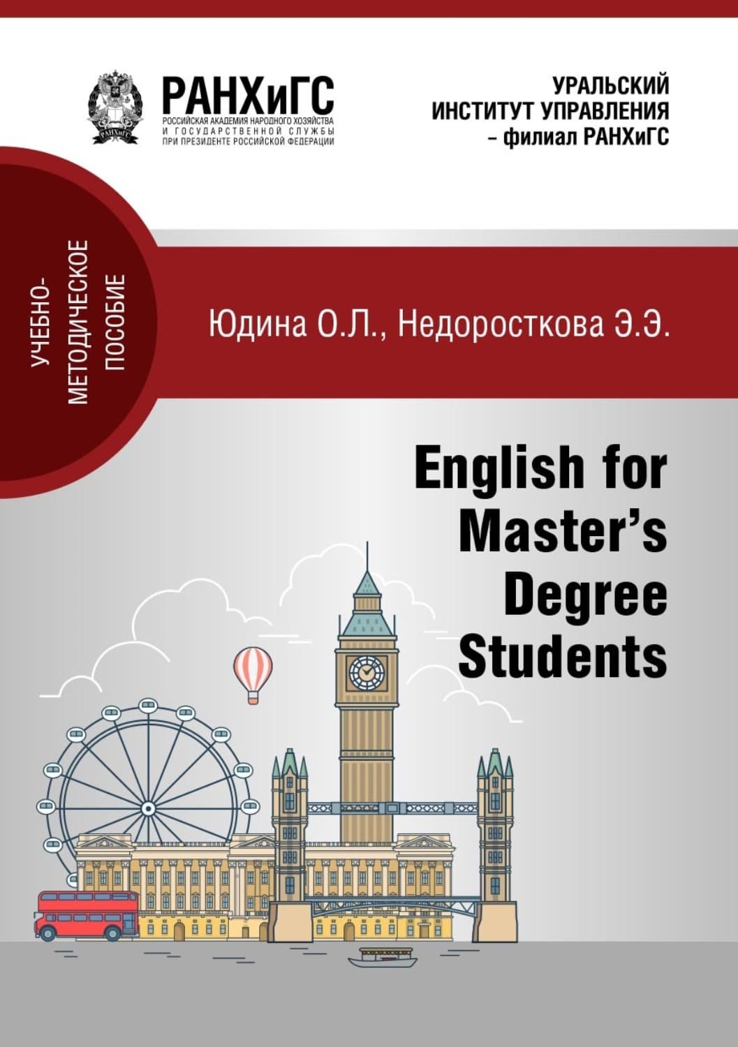 Обложка книги «English for master’s degree students» — Ольга Юдина
