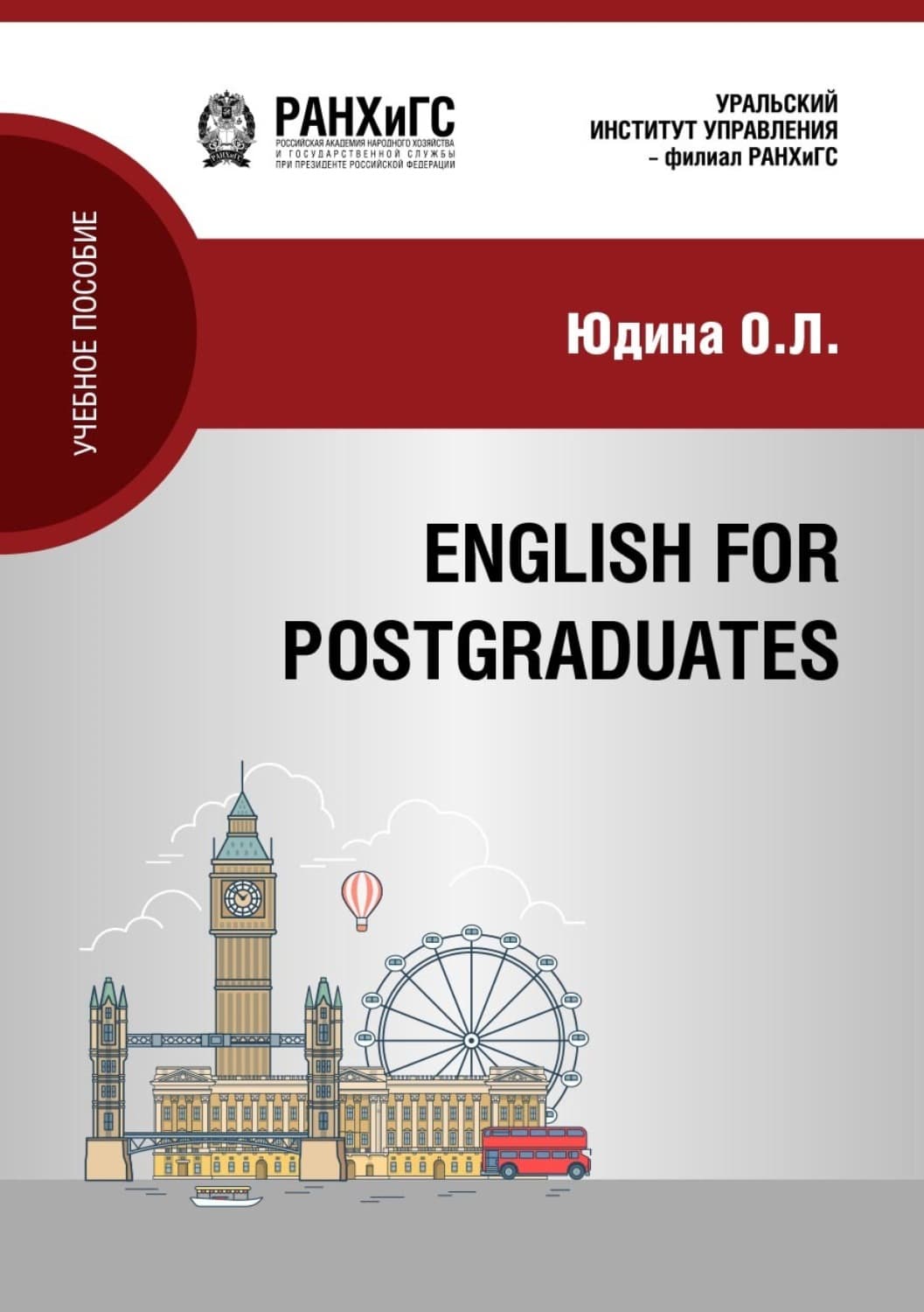 Обложка книги «English for postgraduates» — Ольга Юдина