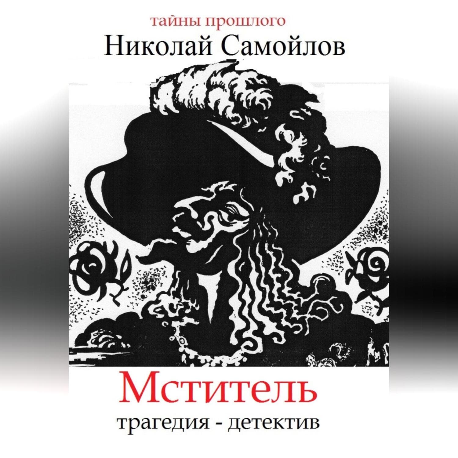 Обложка книги «Мститель» — Николай Самойлов