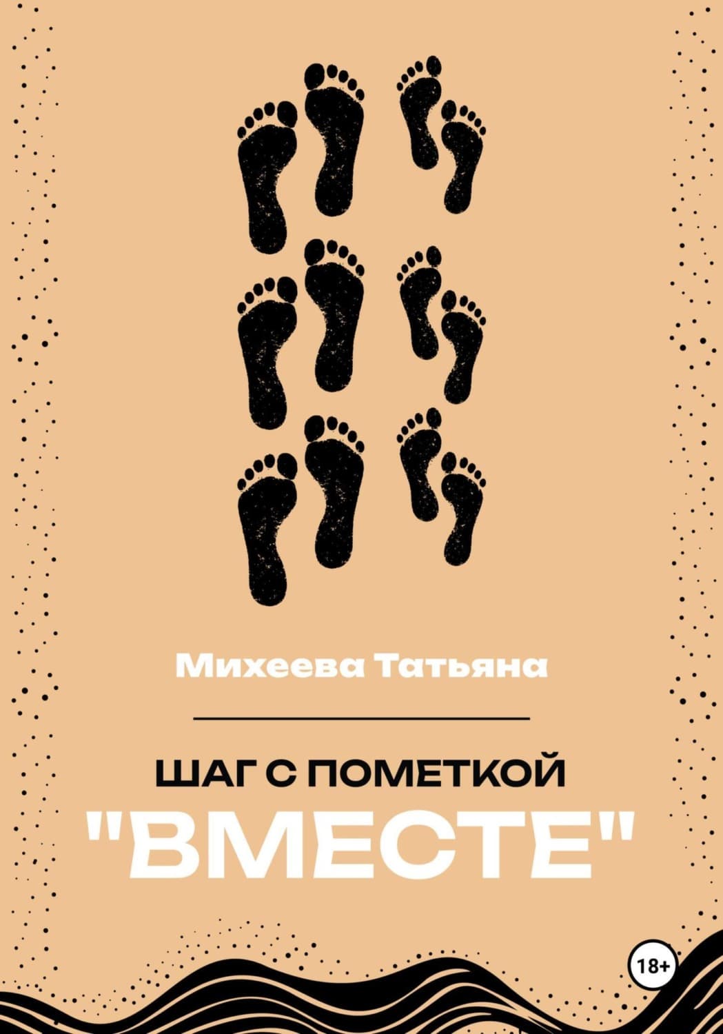 Обложка книги «Шаг с пометкой «Вместе»» — Тамара Михеева