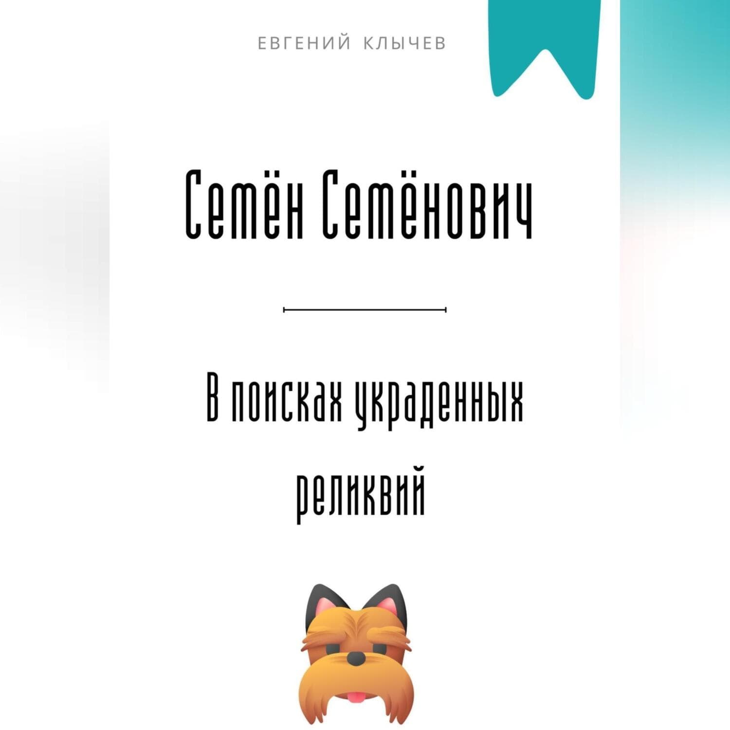 Обложка книги «Семён Семёнович в поисках украденных реликвий» — Евгений Клычев
