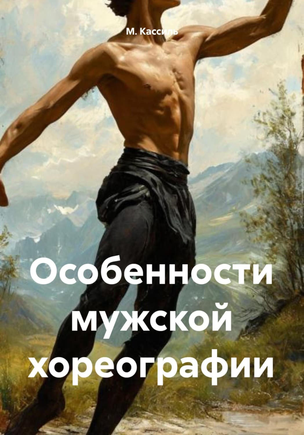 Обложка книги «Особенности мужской хореографии» — М. А. Кассиль
