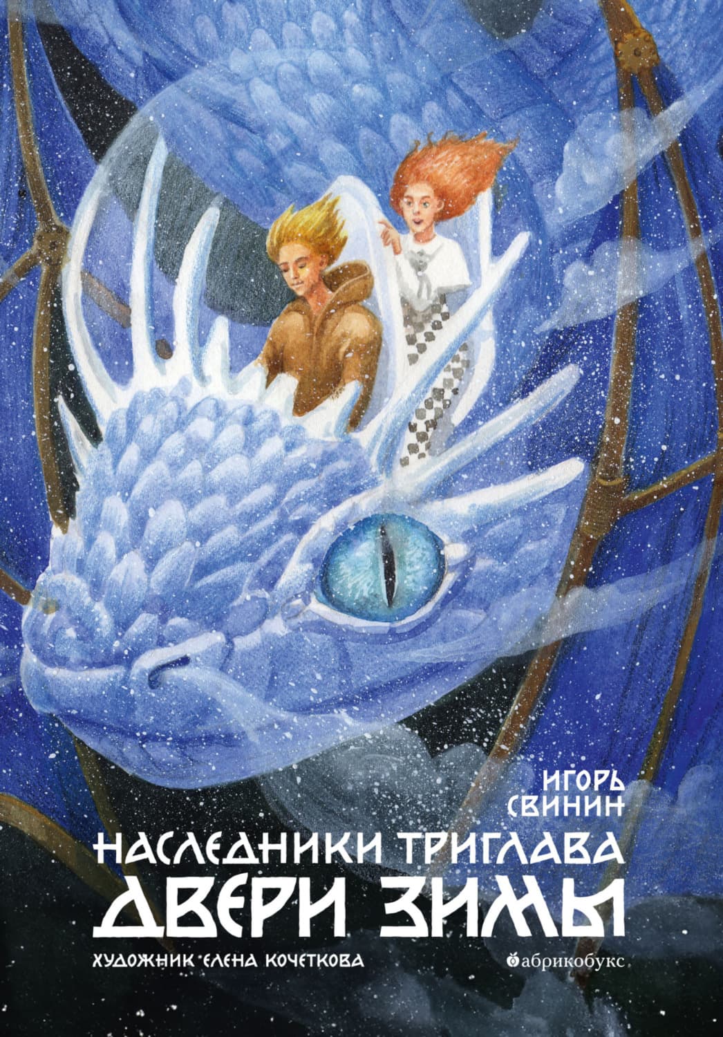 Обложка книги «Наследники Триглава. Двери зимы» — Игорь Свиньин