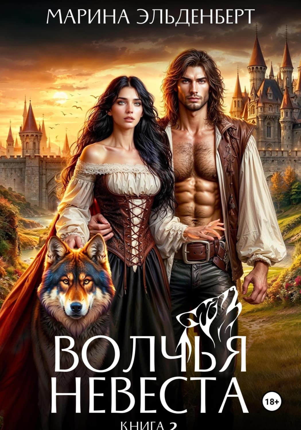 Обложка книги «Волчья невеста 2» — Эльденберт Марина