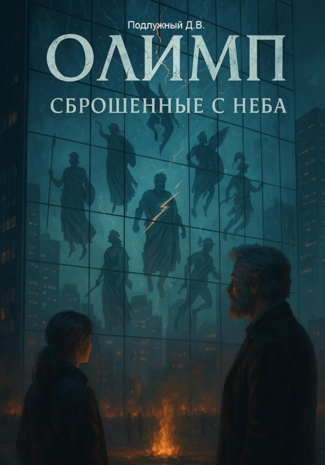 Обложка книги «Олимп: сброшенные с неба» — Дмитрий Подлужный