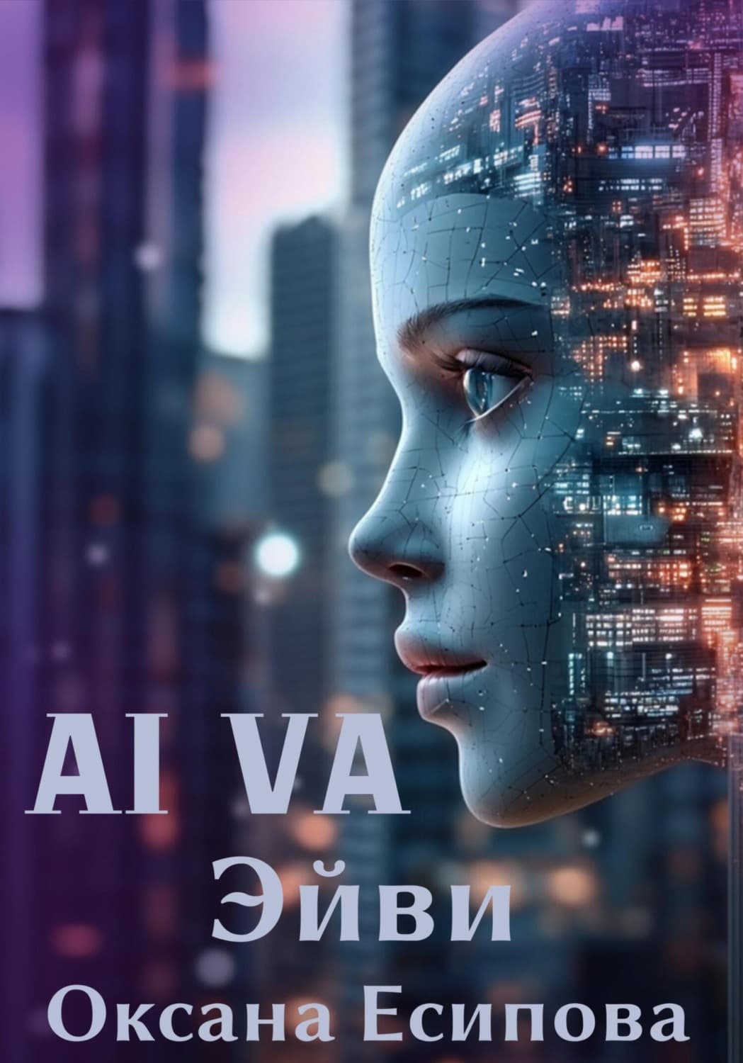 Обложка книги «Эйви AI VA» — Оксана Есипова
