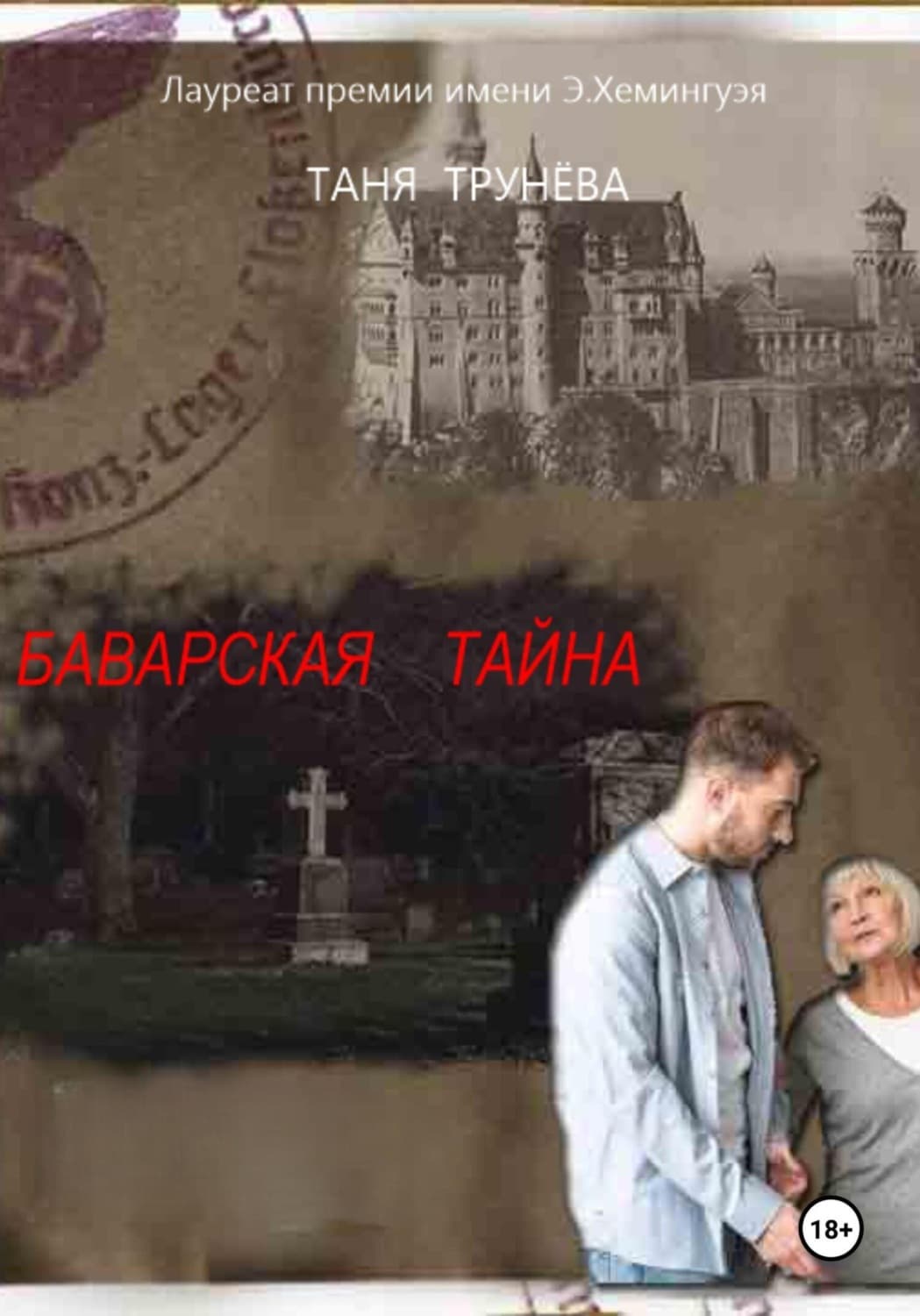 Обложка книги «Баварская тайна» — Таня Трунёва