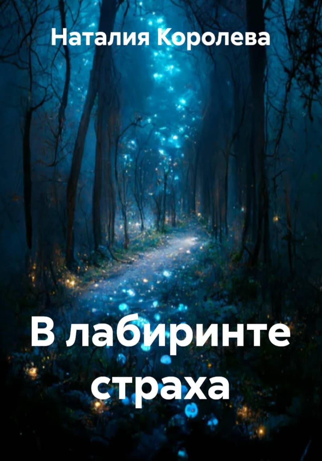 Обложка книги «В лабиринте страха» — Наташа Королева