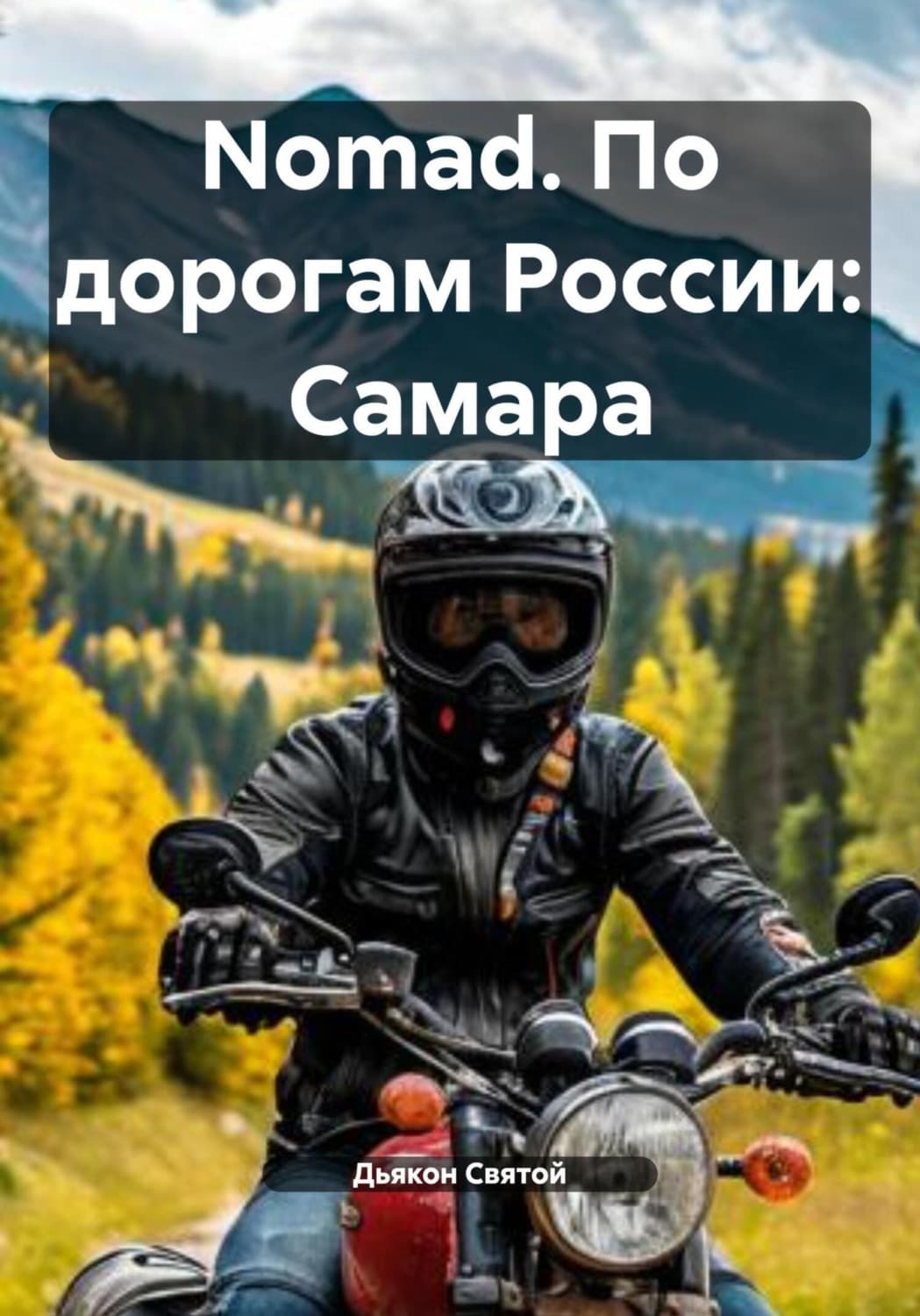 Обложка книги «Nomad. По дорогам России: Самара» — Дьякон Джон Святой