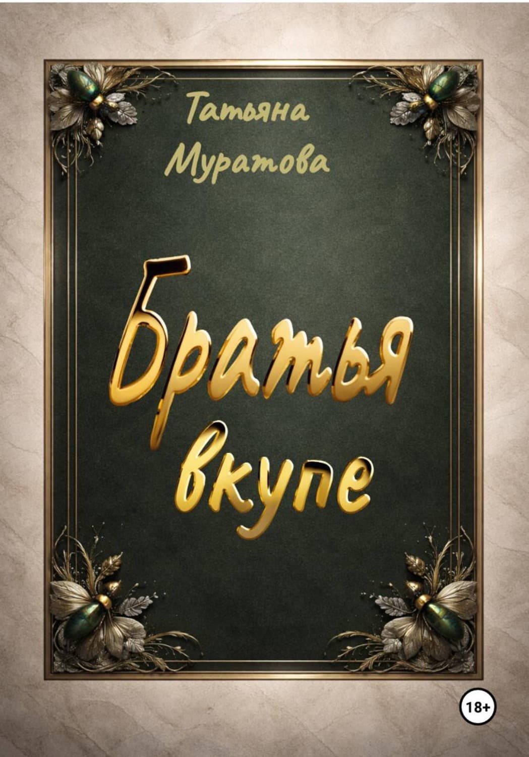 Обложка книги «Братья вкупе» — Татьяна Муратова