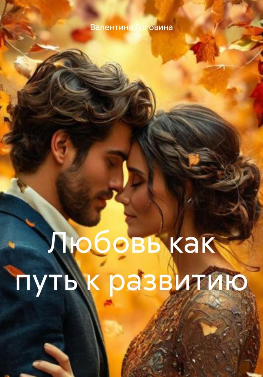 Обложка книги «Любовь как путь к развитию» — Виктория Головина