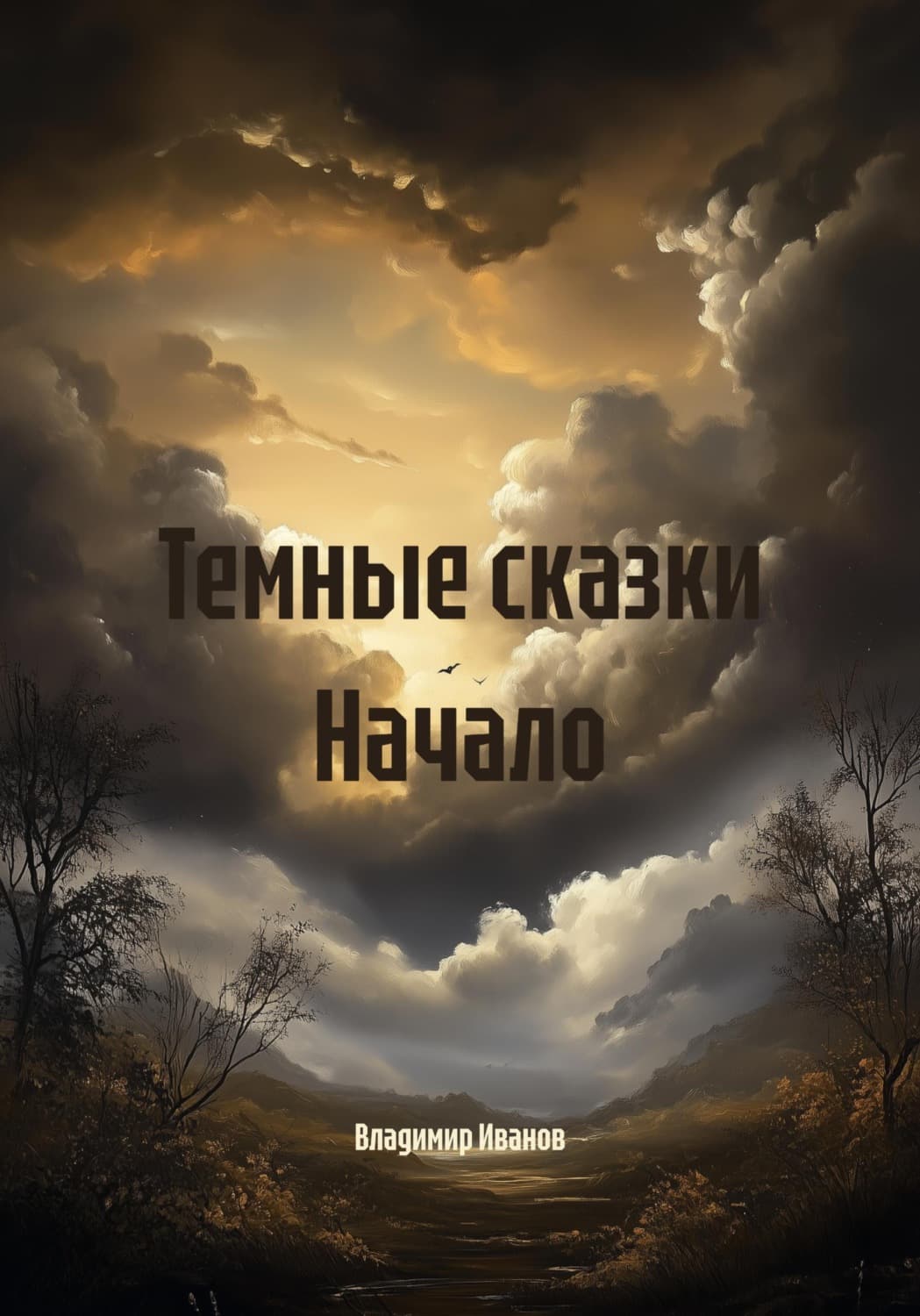 Обложка книги «Темные сказки Начало» — Василий Иванов
