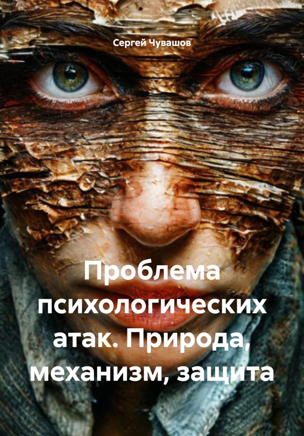 Обложка книги «Проблема психологических атак. Природа, механизм, защита» — Сергей Чувашов