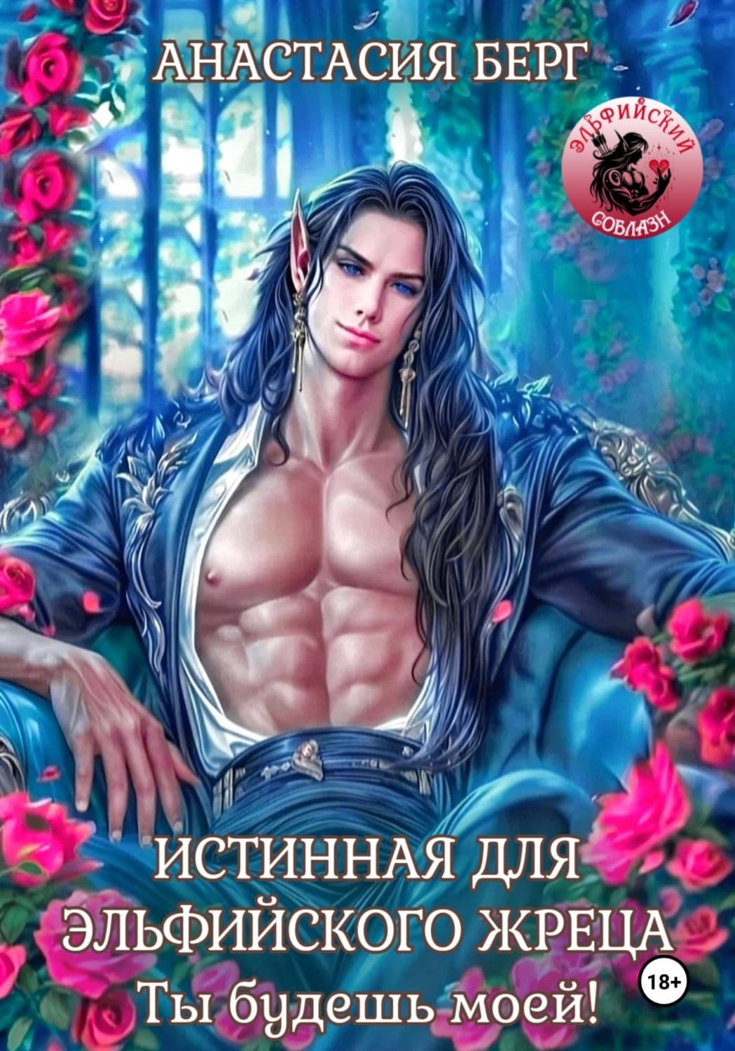 Обложка книги «Истинная для эльфийского жреца! Ты будешь моей!» — Александр Берг