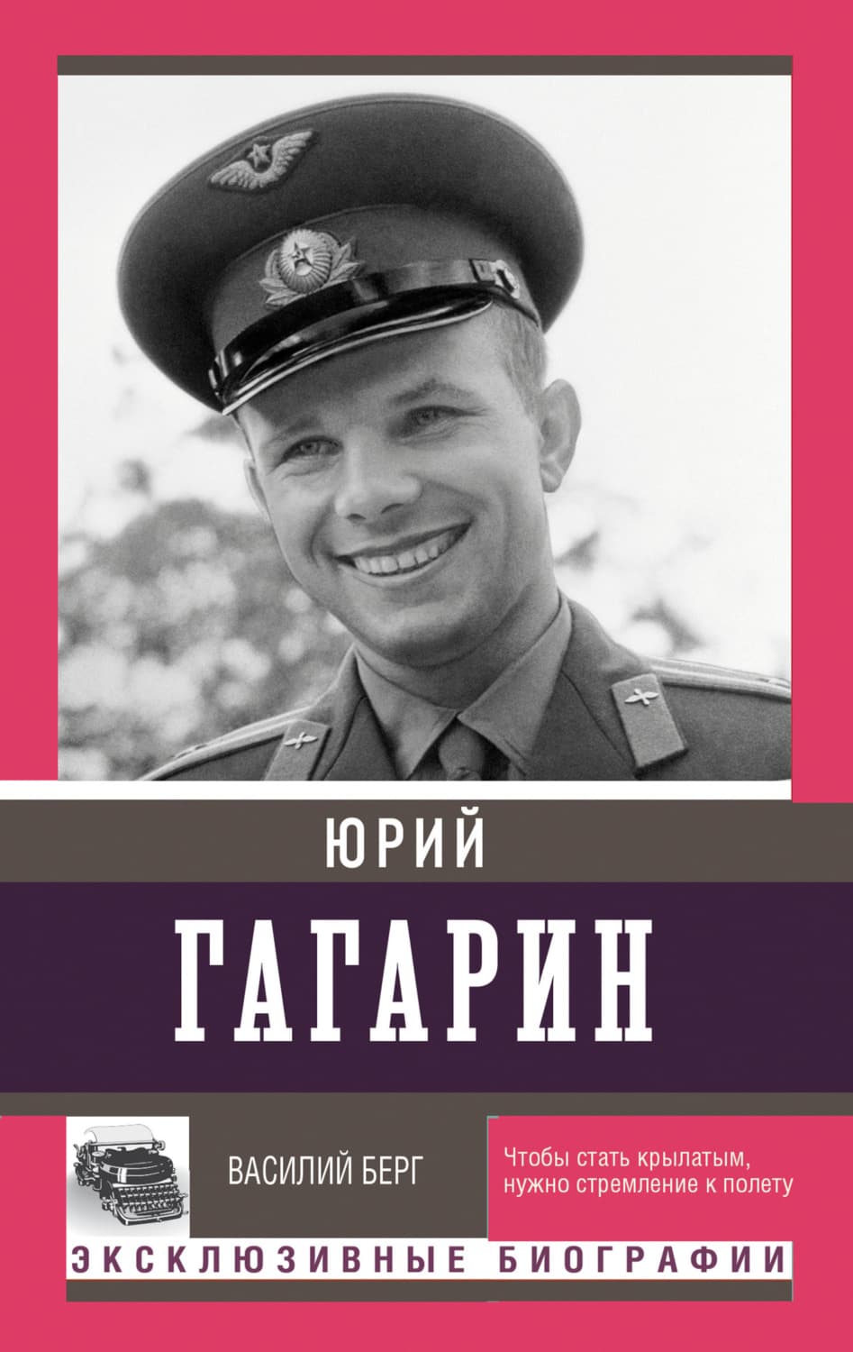 Обложка книги «Юрий Гагарин» — Виктор Берг