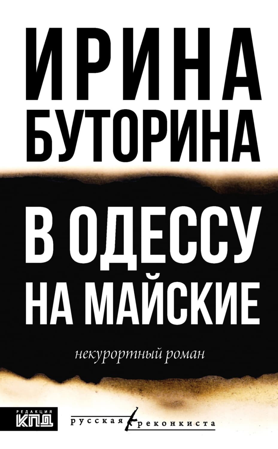 Обложка книги «В Одессу на майские. Некурортный роман» — Ирина Буторина