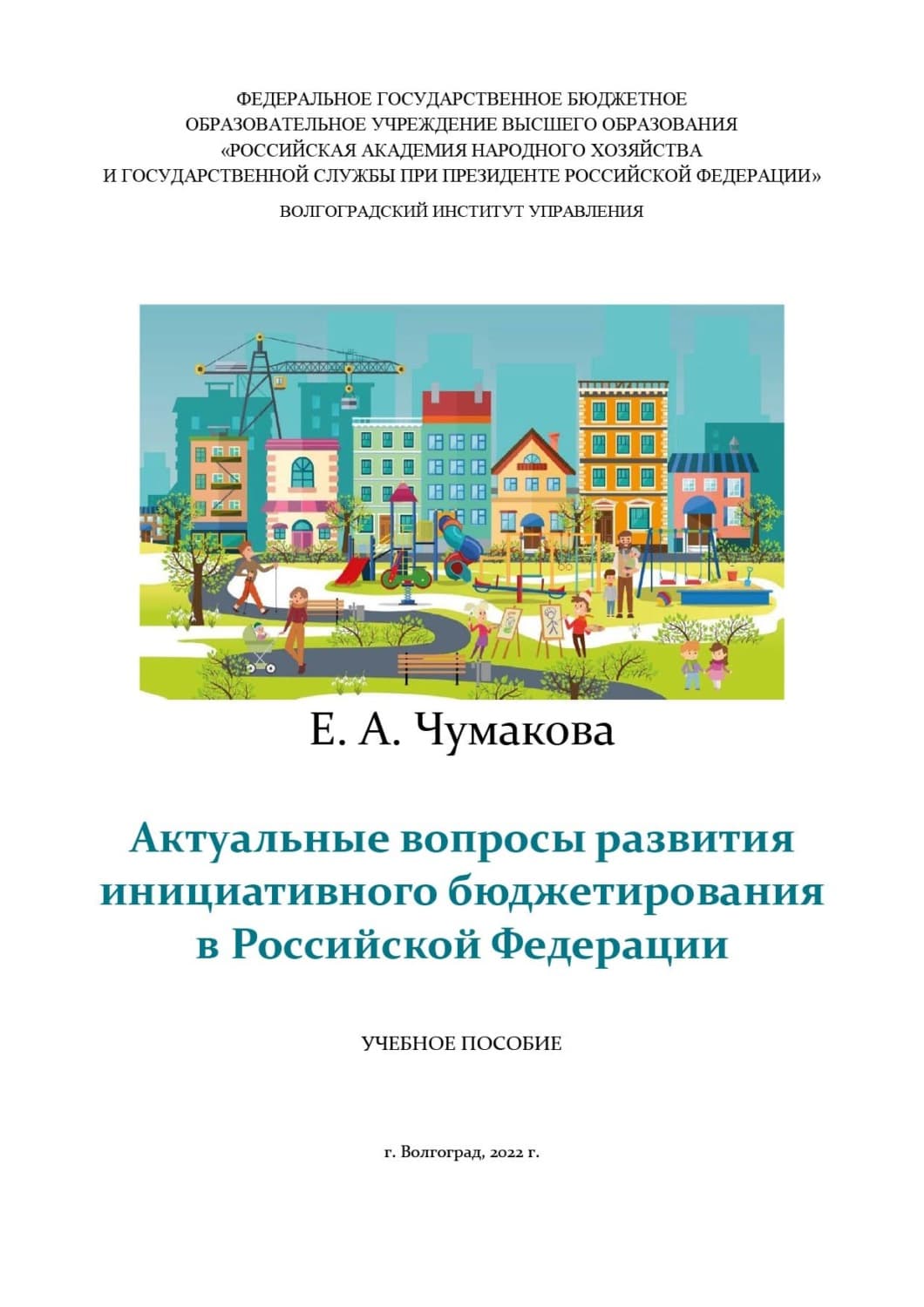 Обложка книги «Актуальные вопросы развития инициативного бюджетирования в Российской Федерации» — Елена Чумакова