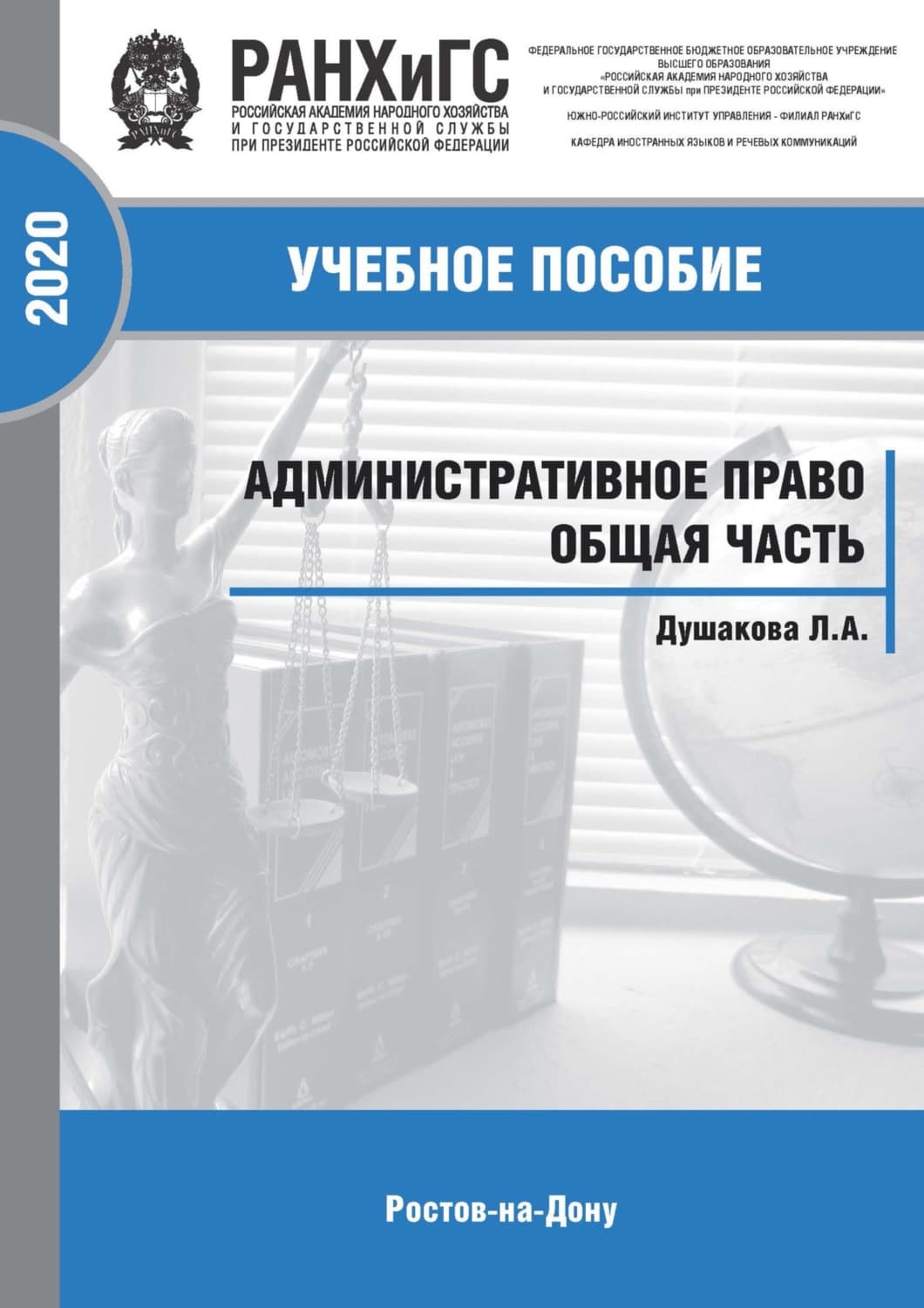 Обложка книги «Административное право. Общая часть» — Л. А. Душакова, О. Н. Родченкова