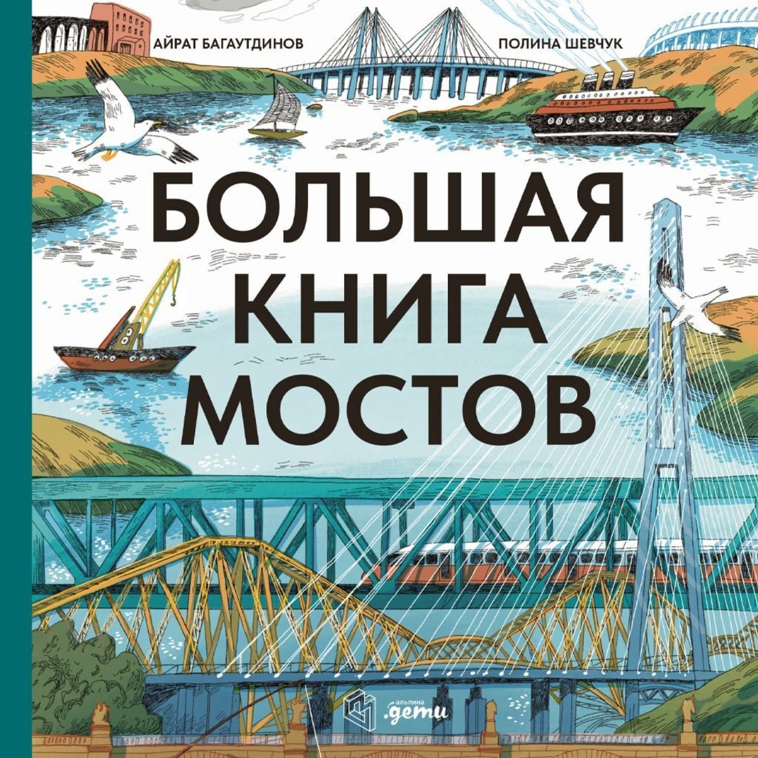 Обложка книги «Большая книга мостов» — Айрат Багаутдинов