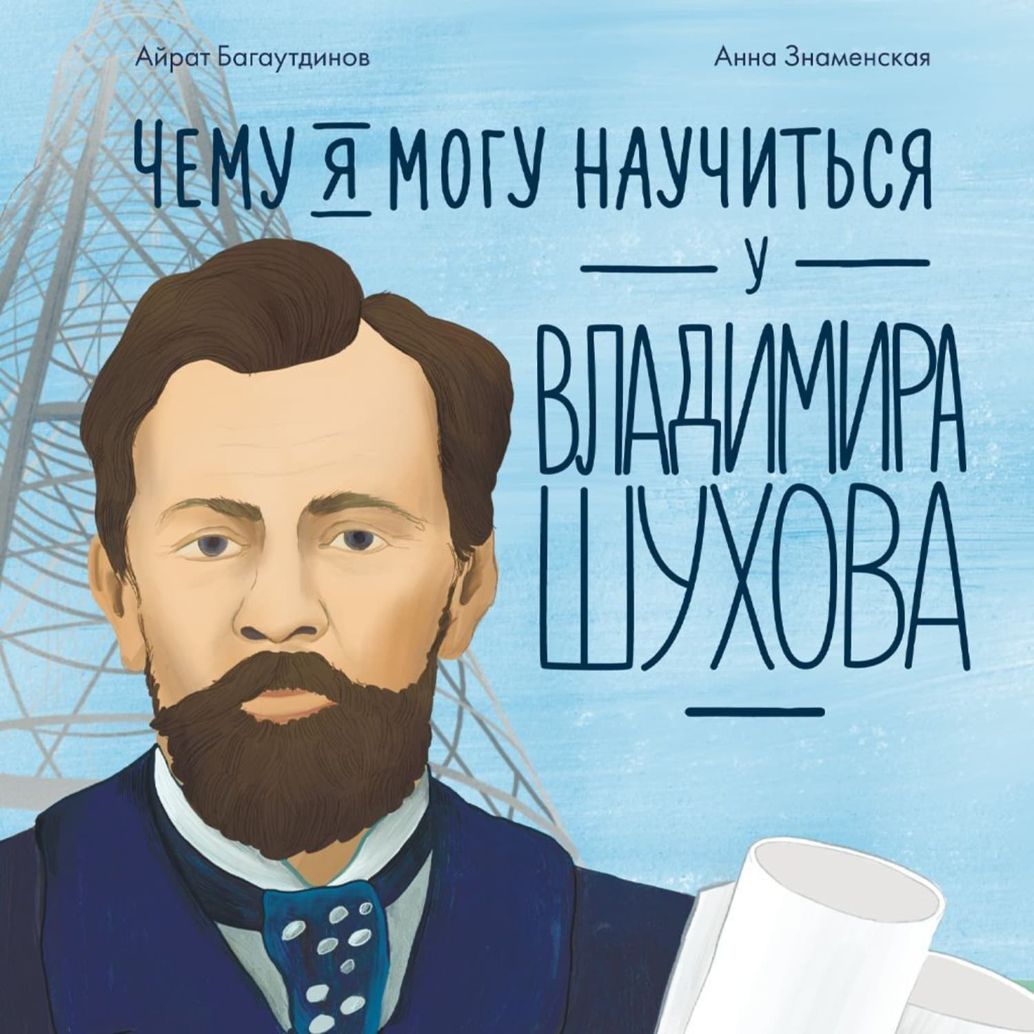 Обложка книги «Чему я могу научиться у Владимира Шухова» — Айрат Багаутдинов