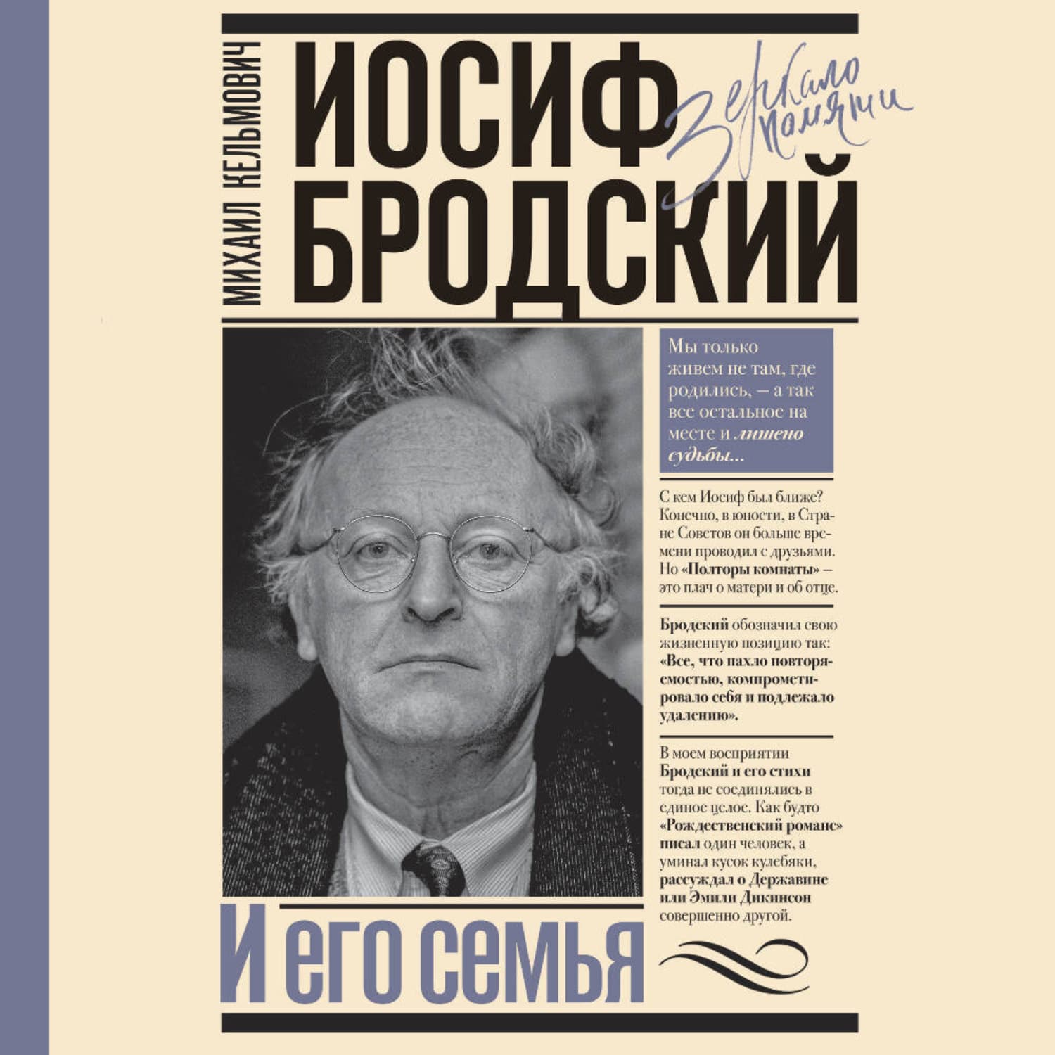 Обложка книги «Иосиф Бродский и его семья» — Михаил
