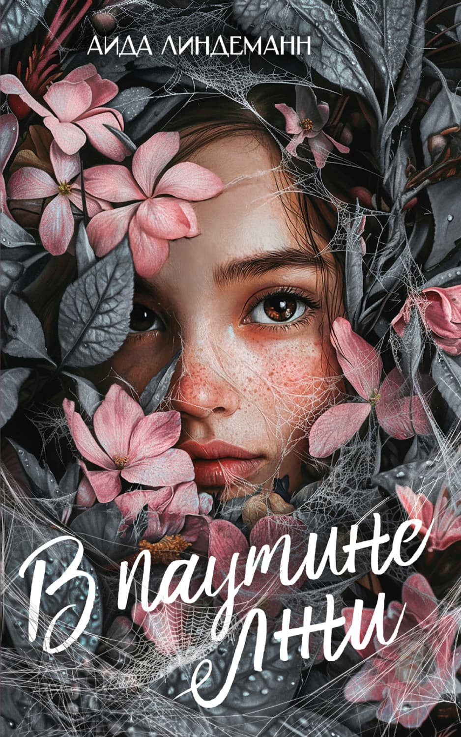 Обложка книги «В паутине лжи» — Аида Линдеманн