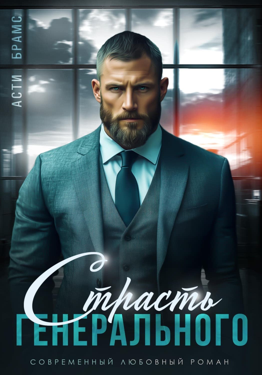 Обложка книги «Страсть генерального» — Асти Брамс