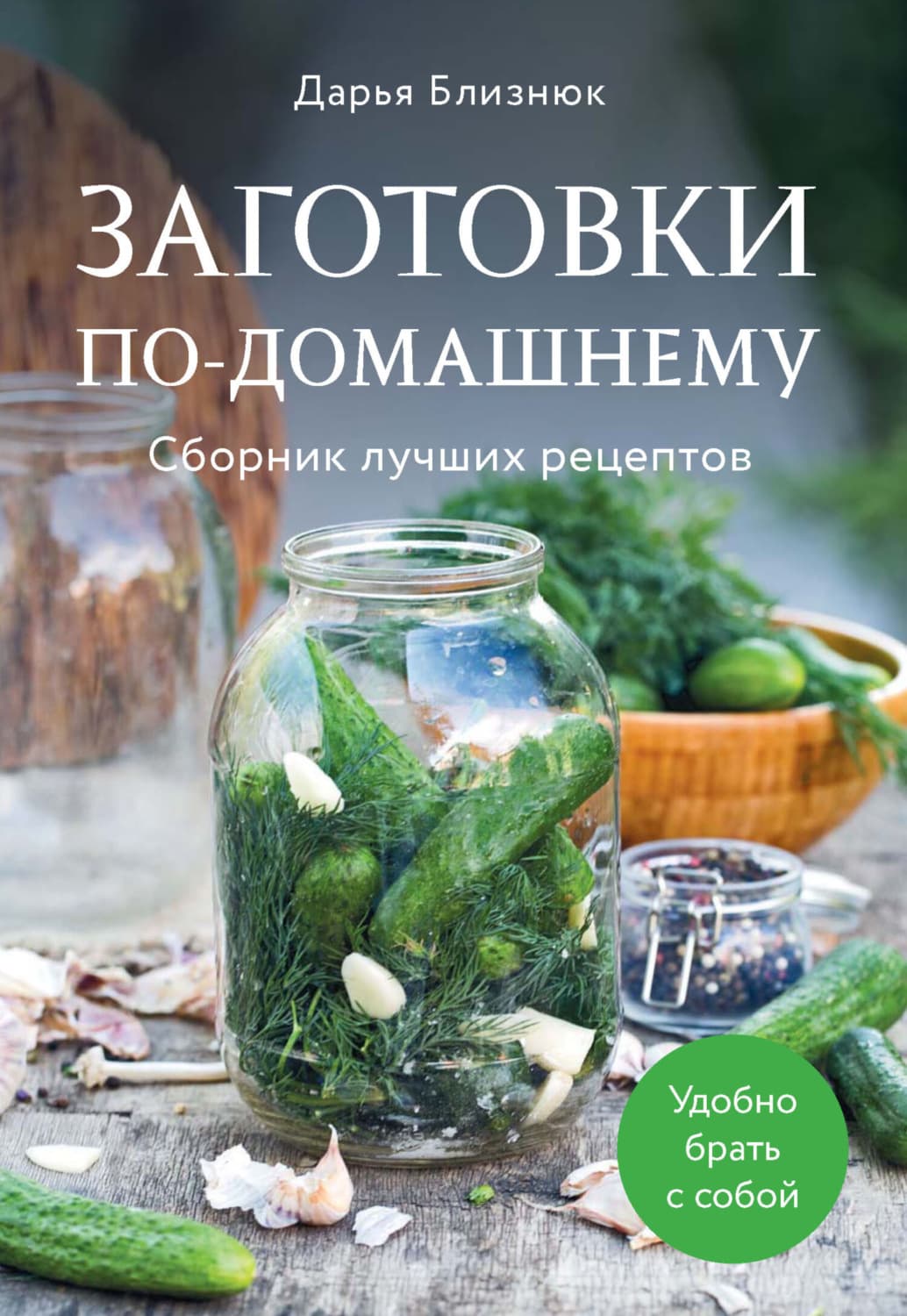 Обложка книги «Заготовки по-домашнему. Сборник лучших рецептов» — Дмитрий Близнюк