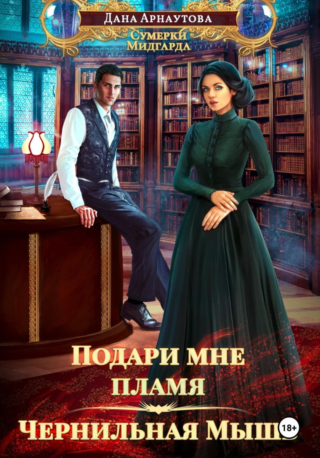 Обложка книги «Подари мне пламя. Чернильная мышь» — Дана Арнаутова