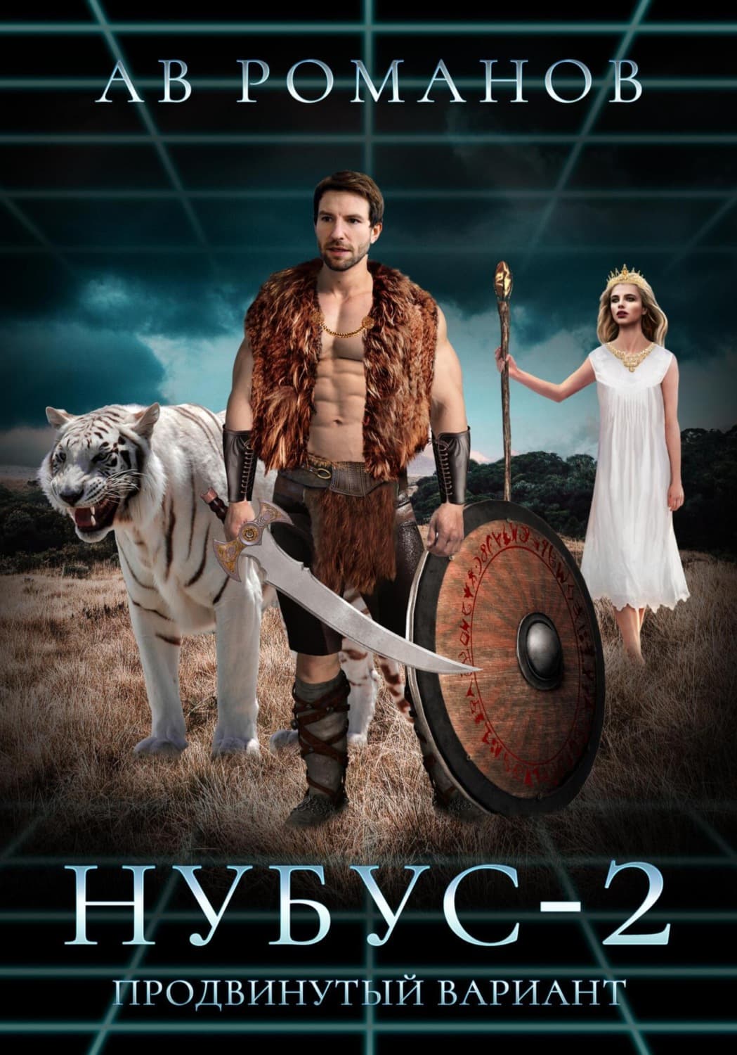 Обложка книги «НУБУС-2. Продвинутый вариант» — А. В. Романов