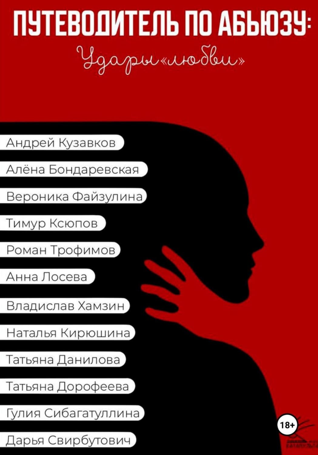 Обложка книги «Путеводитель по абьюзу: Удары любви» — Дарья