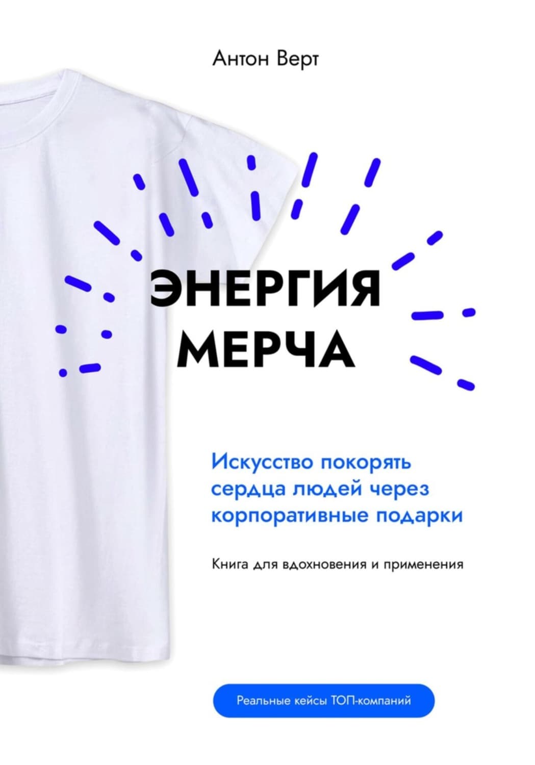 Обложка книги «Энергия мерча. Искусство покорять сердца людей через корпоративные подарки. Книга для вдохновения и применения» — Алексей Верт