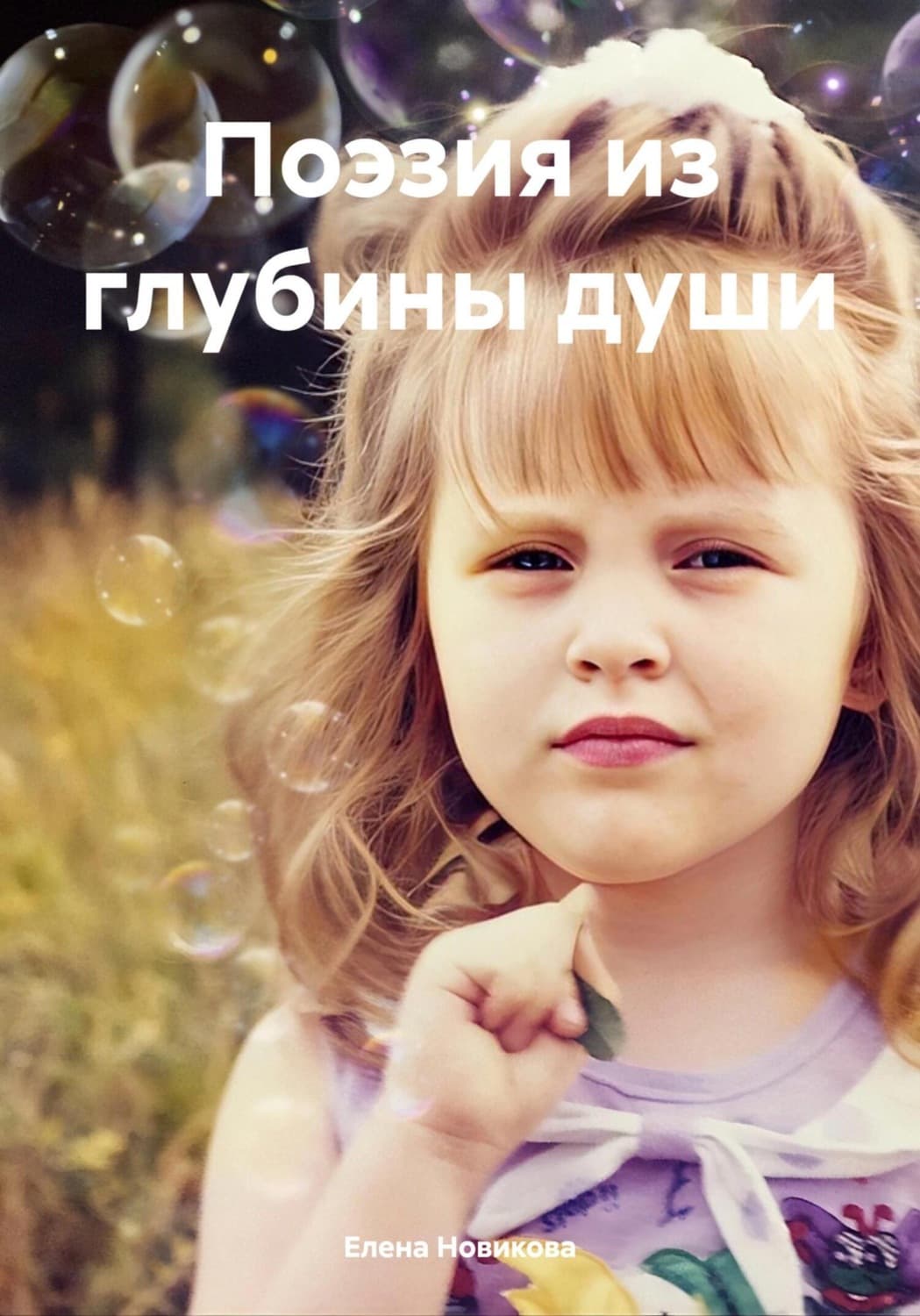 Обложка книги «Поэзия из глубины души» — Е. П. Новикова