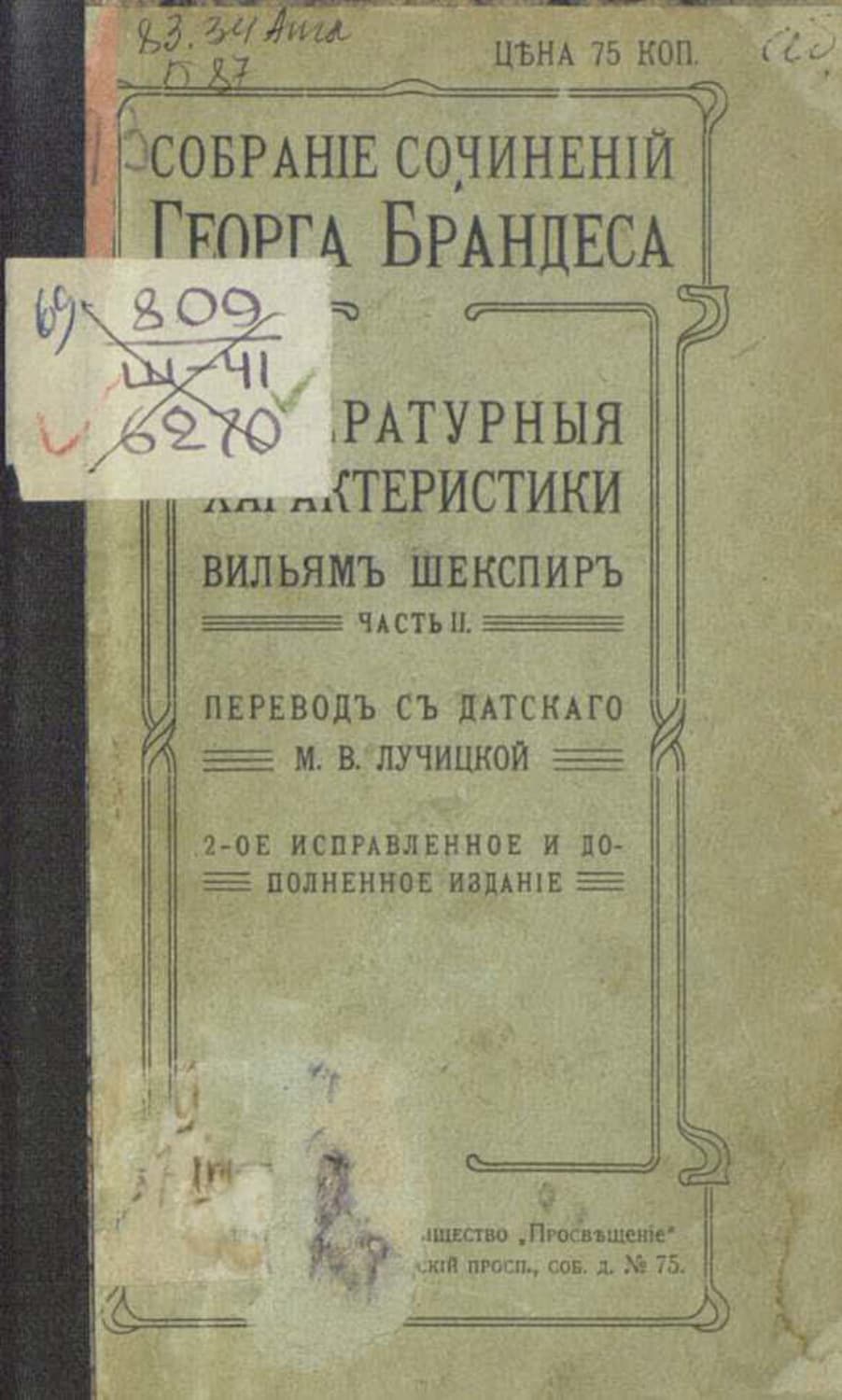 Обложка книги «Собрание сочинений. В 20 томах. Том 17. Часть 2» — Георг Брандес