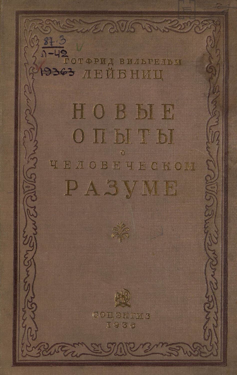 Обложка книги «Новые опыты о человеческом разуме» — Готфрид Вильгельм Лейбниц