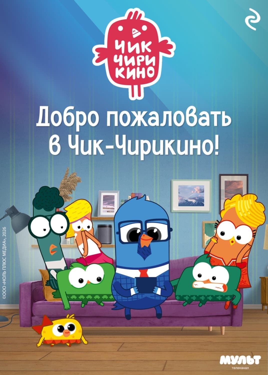 Обложка книги «Добро пожаловать в Чик-Чирикино!» — Анна Антонова