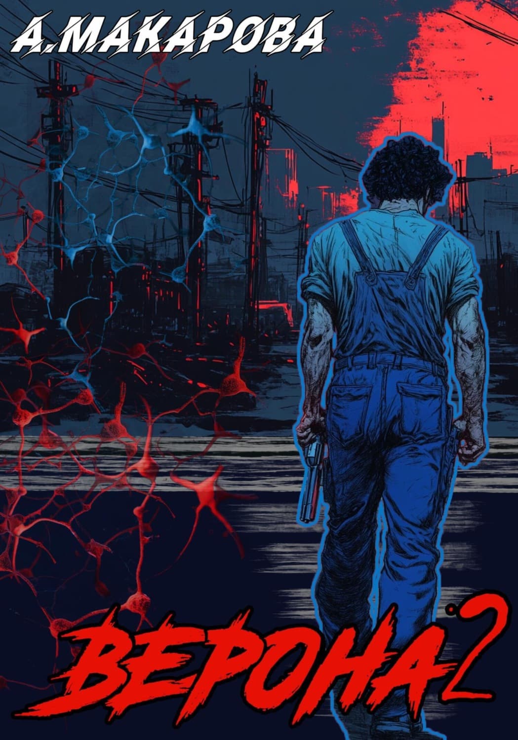 Обложка книги «Верона 2» — Антонина Макарова