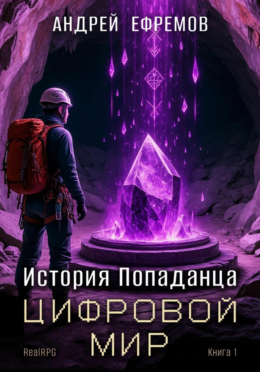 Обложка книги «История Попаданца-1. Цифровой мир» — Александр Ефремов