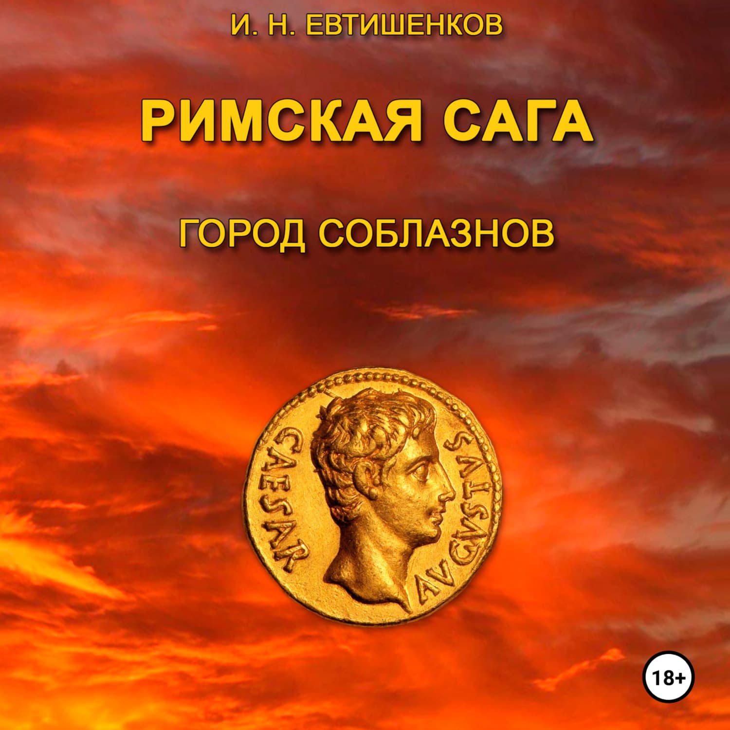 Обложка книги «Римская сага. Том I. Город соблазнов» — Игорь Евтишенков