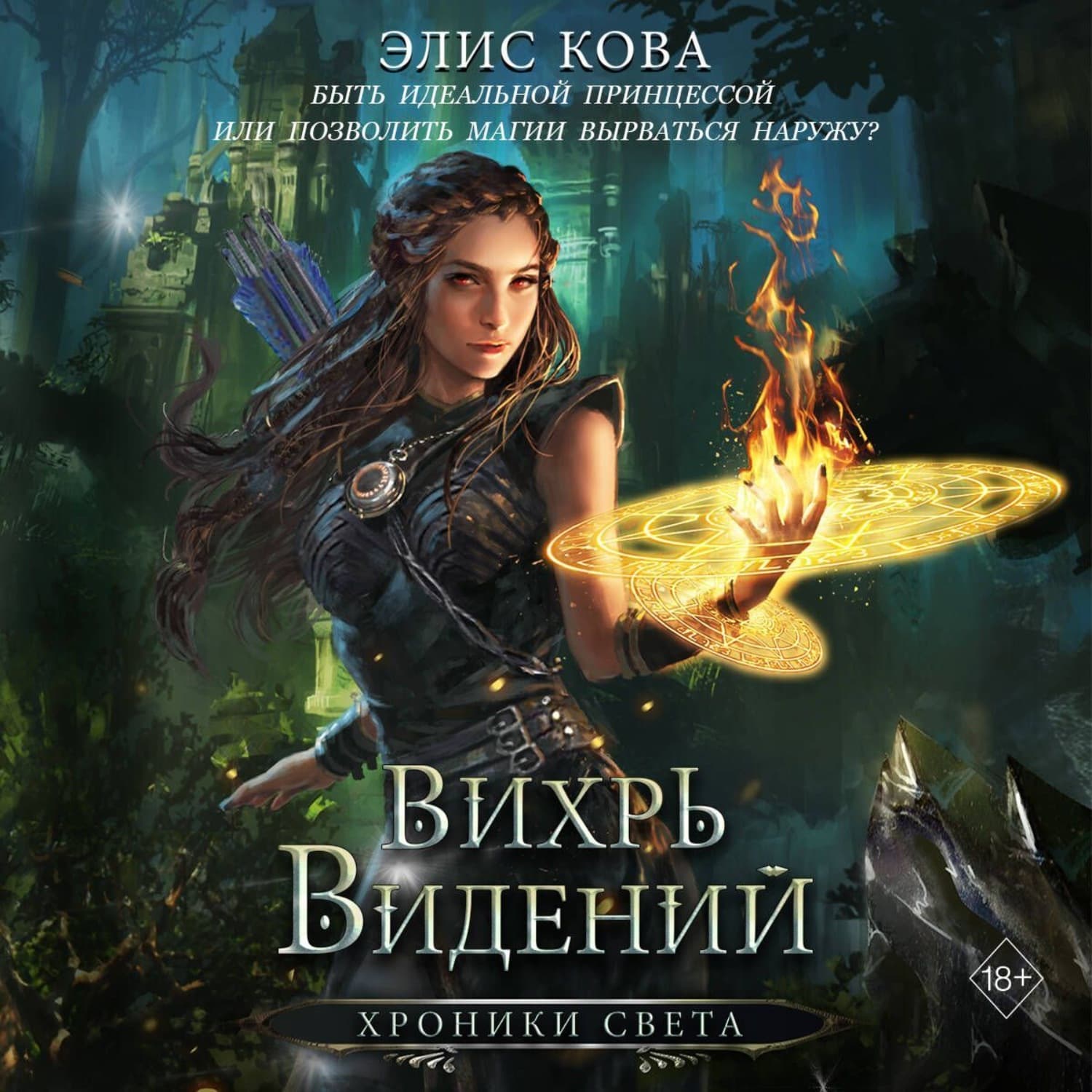 Обложка книги «Хроники Света. Вихрь видений» — Элис Кова