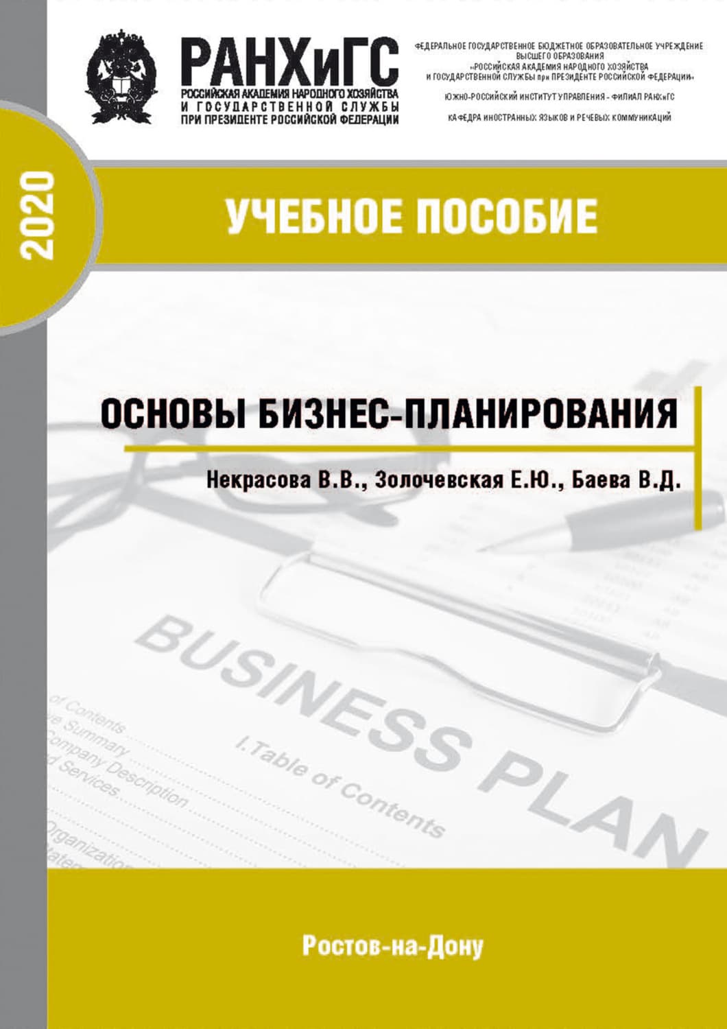 Обложка книги «Основы бизнес-планирования» — Варвара Некрасова, Н. М. Джазова