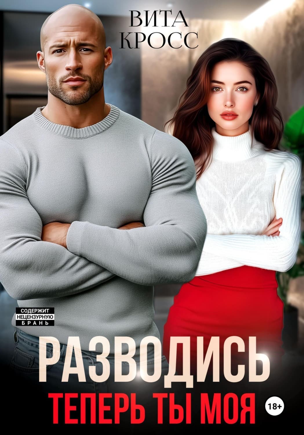Обложка книги «Разводись. Теперь ты моя» — Владислав Кросс