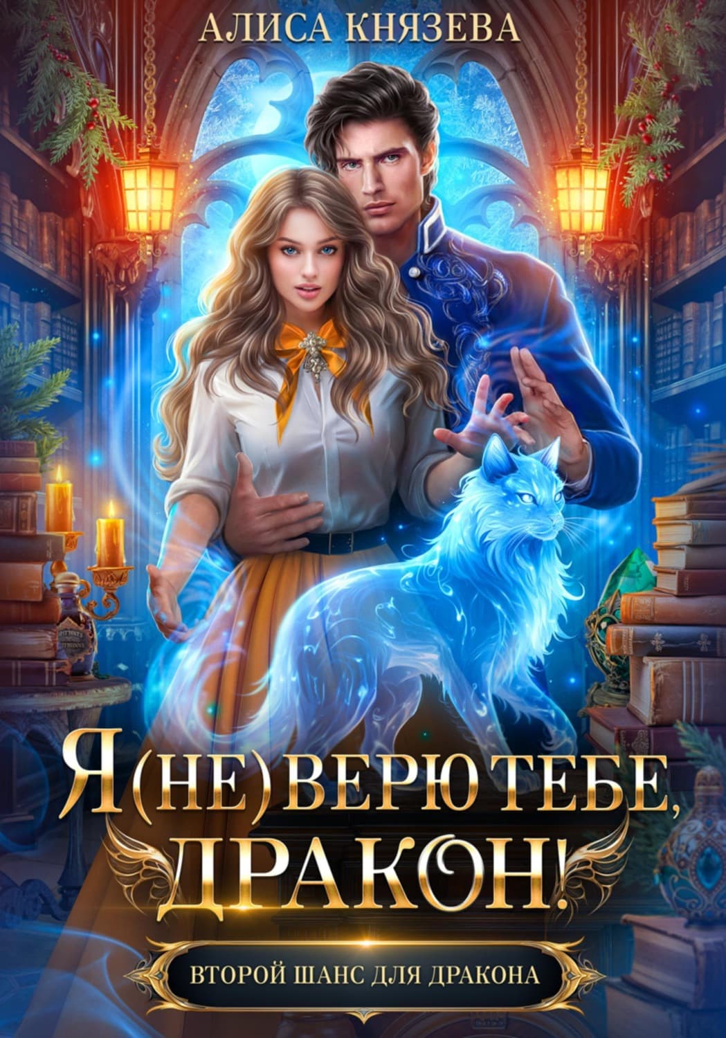 Обложка книги «Я (не) верю тебе, дракон!» — Анна Князева
