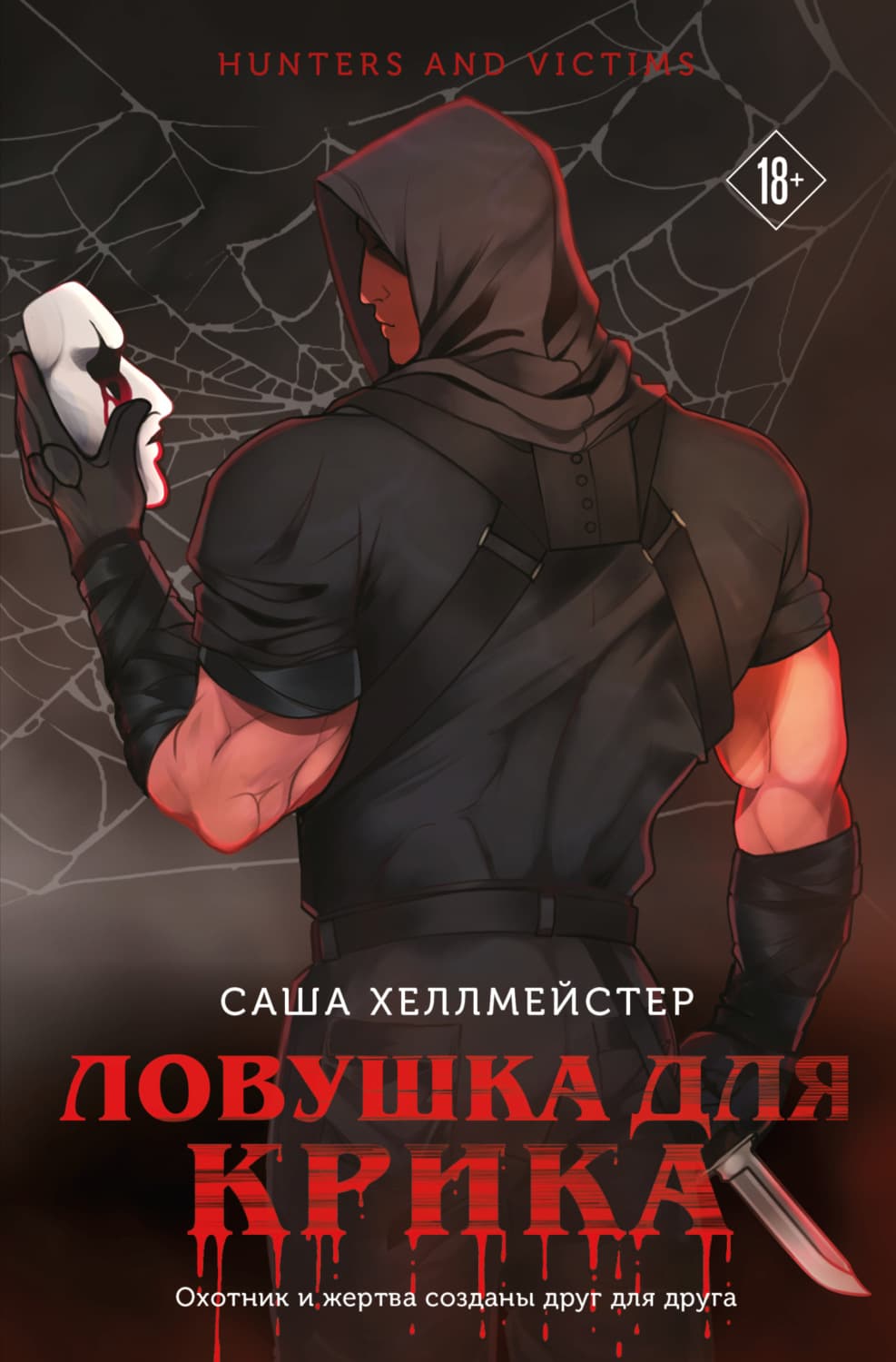 Обложка книги «Ловушка для Крика» — Саша Хеллмейстер