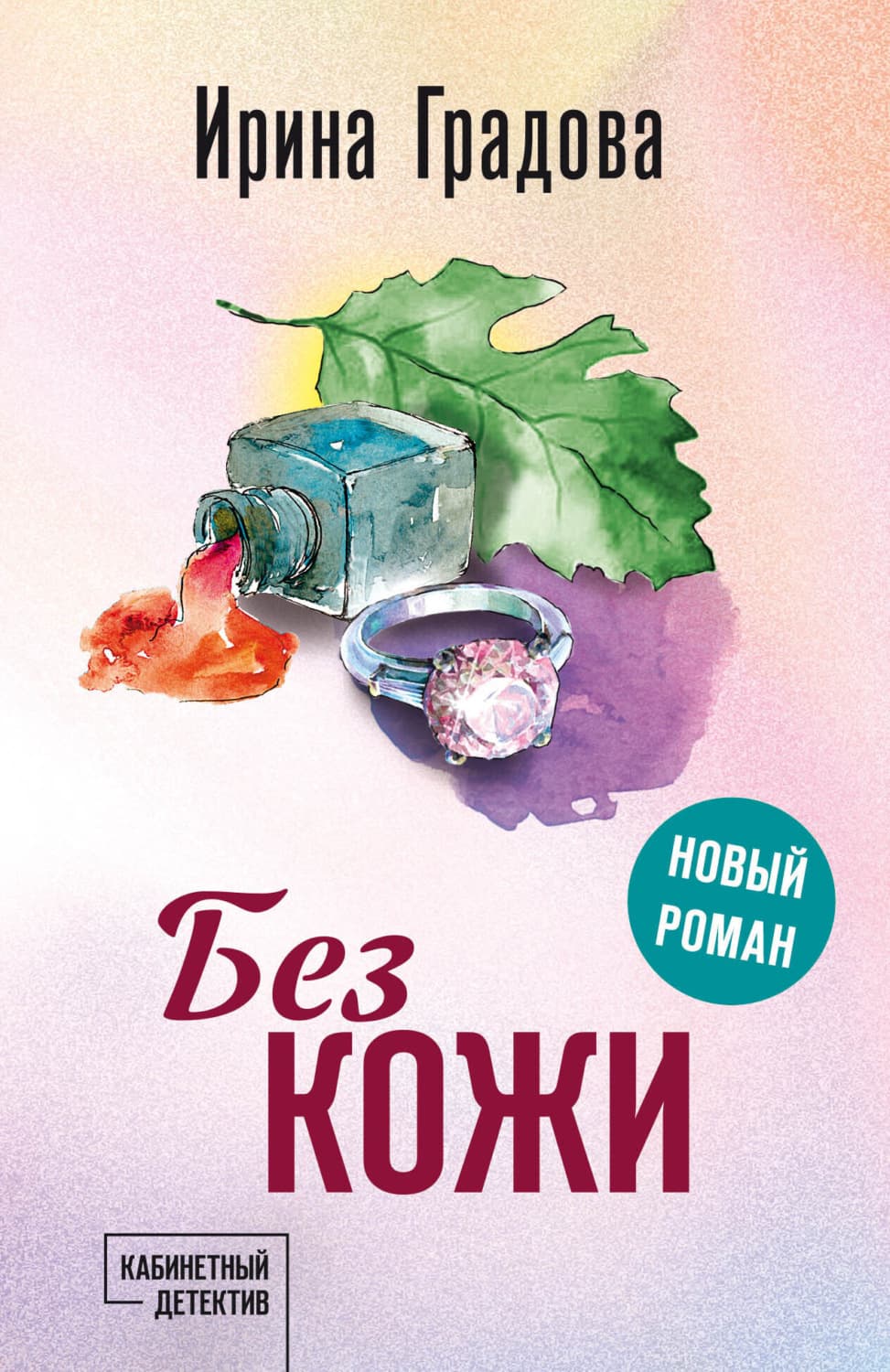 Обложка книги «Без кожи» — Ирина Градова