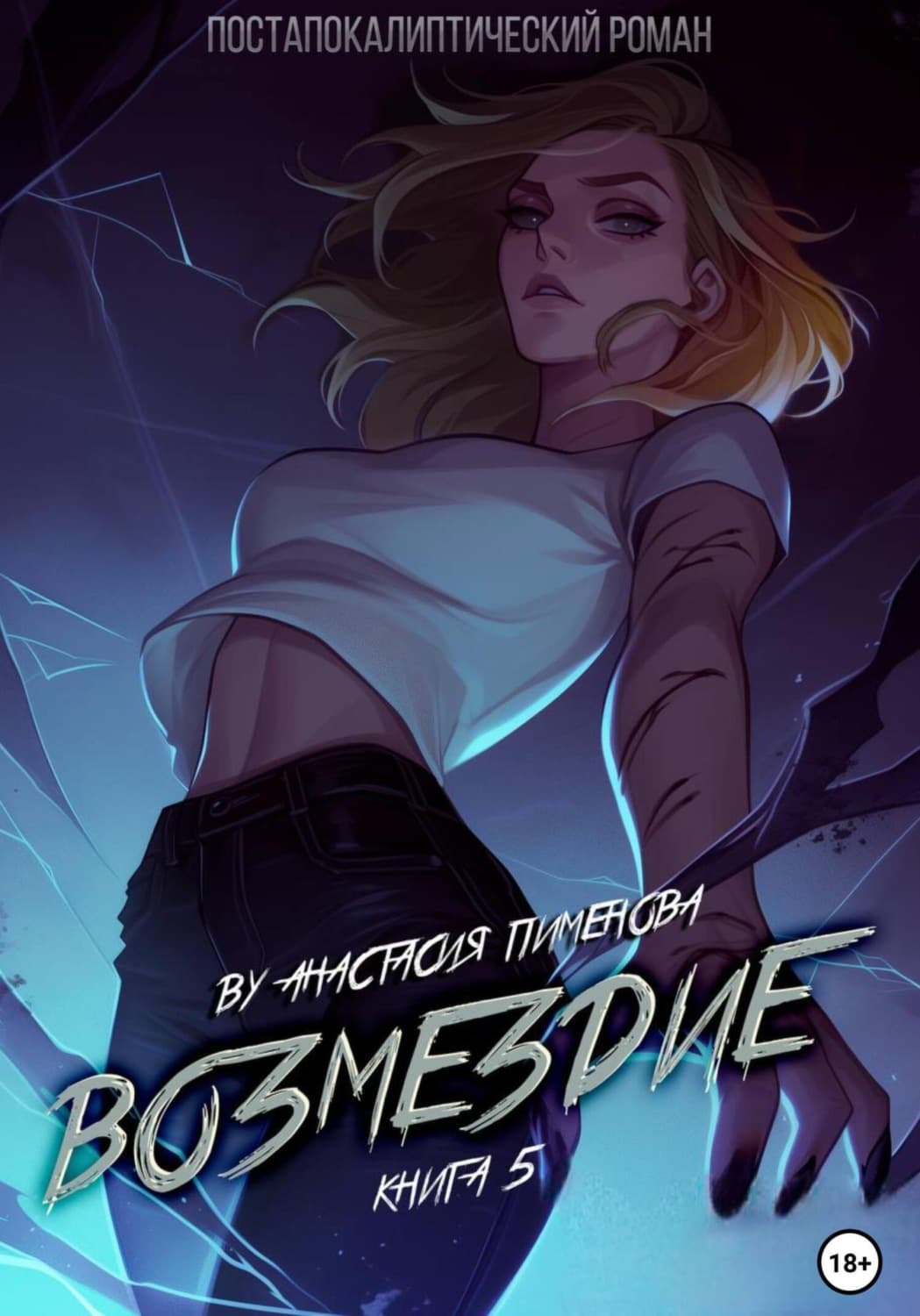 Обложка книги «Возмездие» — Анна Пименова