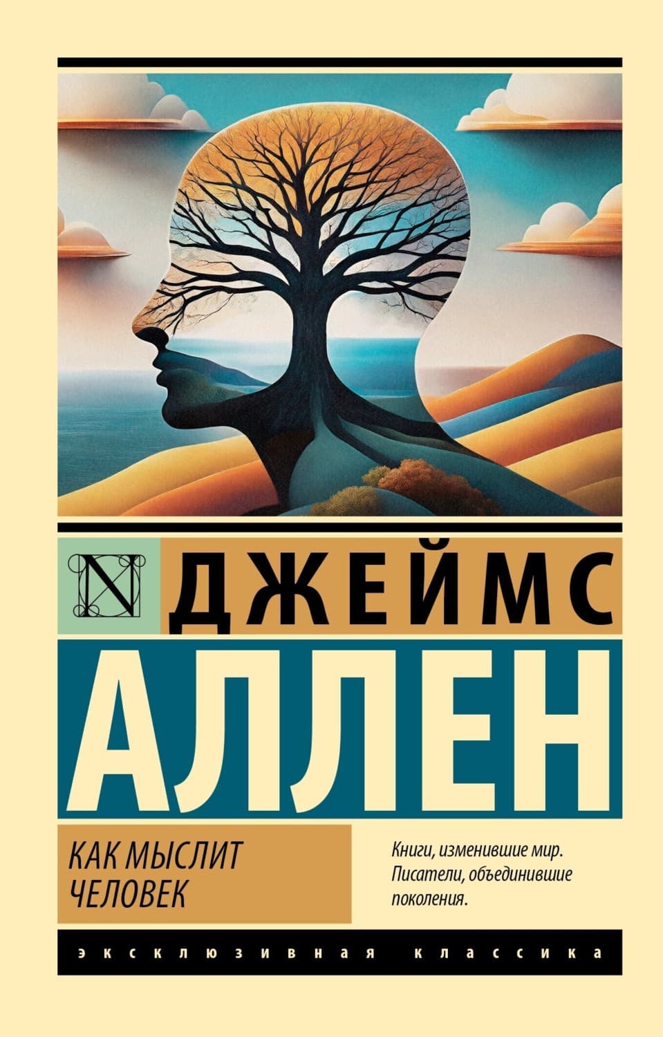 Обложка книги «Как мыслит человек» — Джеймс Аллен