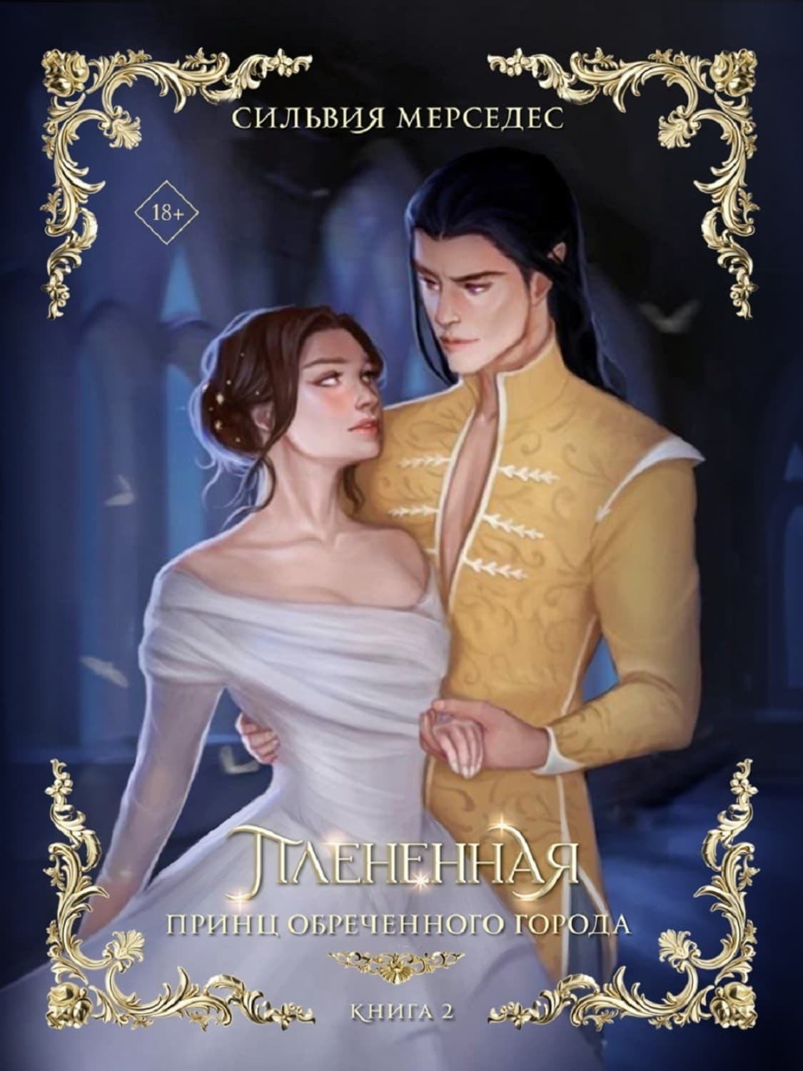 Обложка книги «Плененная» — Сильвия Мерседес